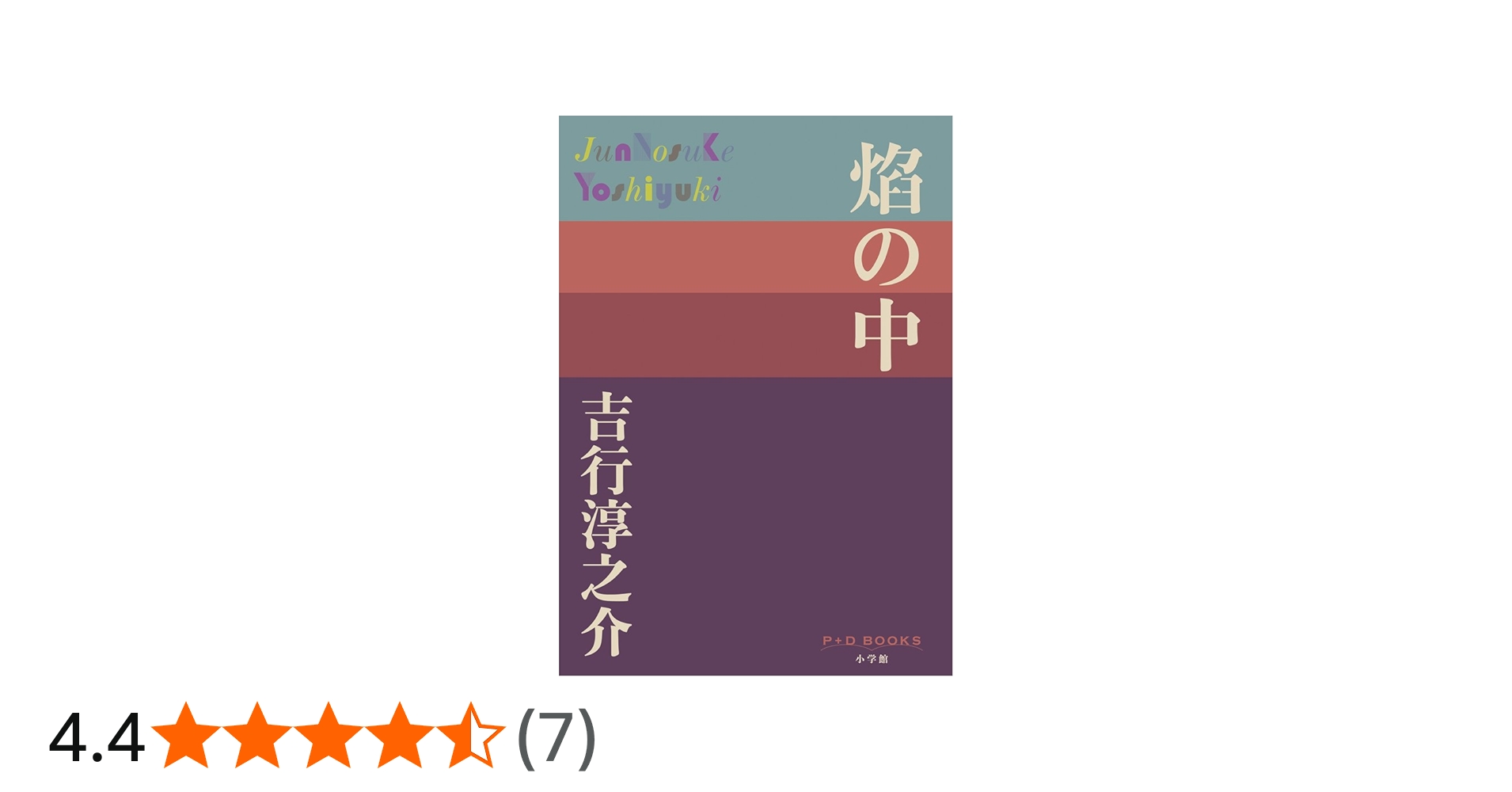 Amazon.co.jp: 焔の中 (P+D BOOKS) : 吉行 淳之介: 本