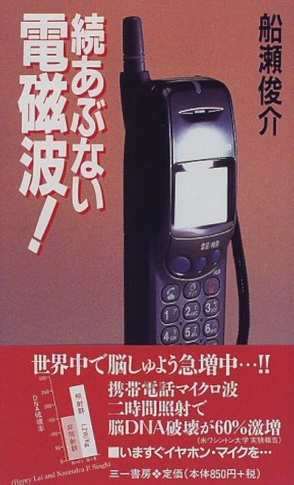 続 あぶない電磁波! (三一新書 1188) | 船瀬 俊介 |本 | 通販 | Amazon
