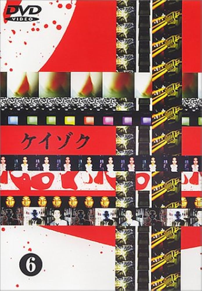 Amazon.co.jp: ケイゾク(6) [DVD] : 中谷美紀, 渡部篤郎, 鈴木紗理奈