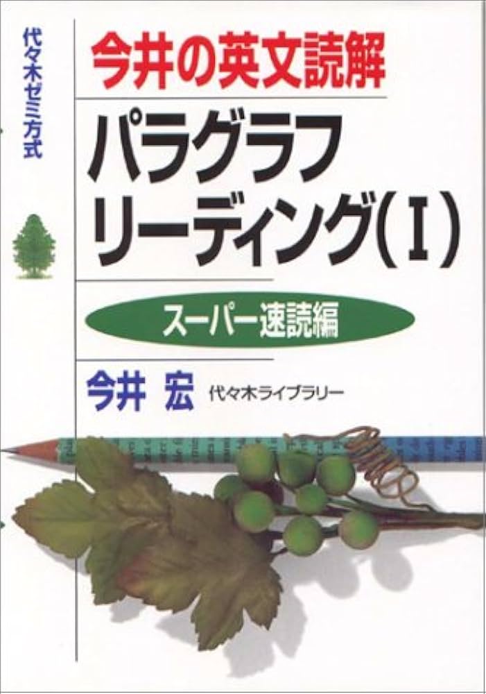 今井の英文読解パラグラフリ-ディング 1 | 今井 宏 |本 | 通販 | Amazon