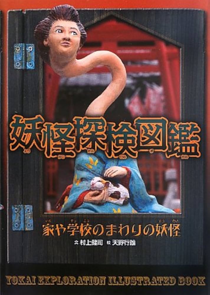 Amazon.co.jp: 妖怪探検図鑑 2 : 村上 健司, 天野 行雄: 本