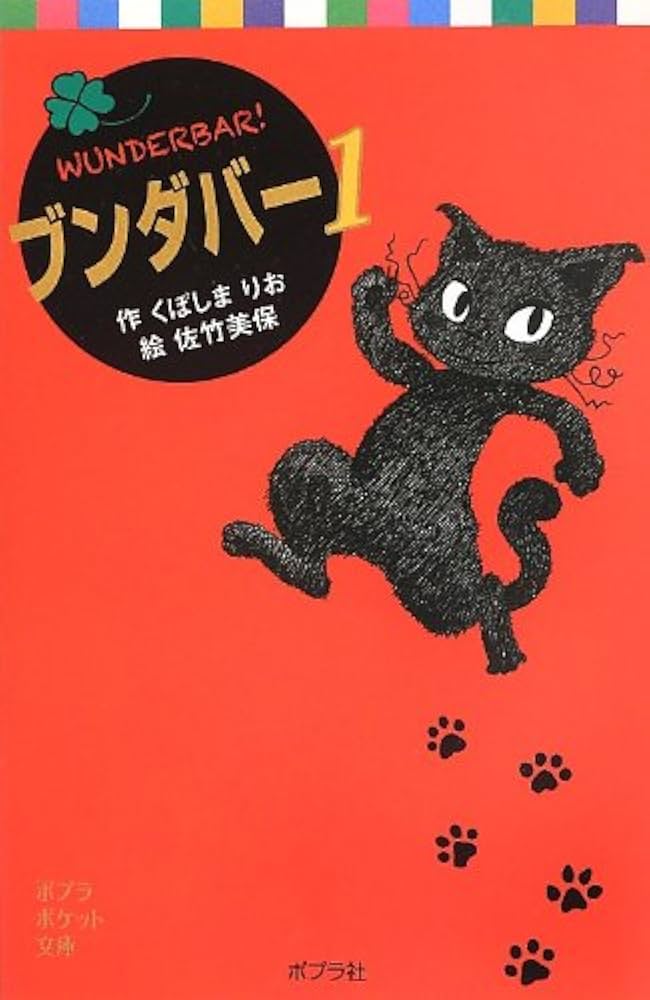 Amazon.co.jp: ブンダバー1 (ポプラポケット文庫 児童文学・中級