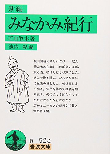 新編 みなかみ紀行』｜感想・レビュー・試し読み - 読書メーター