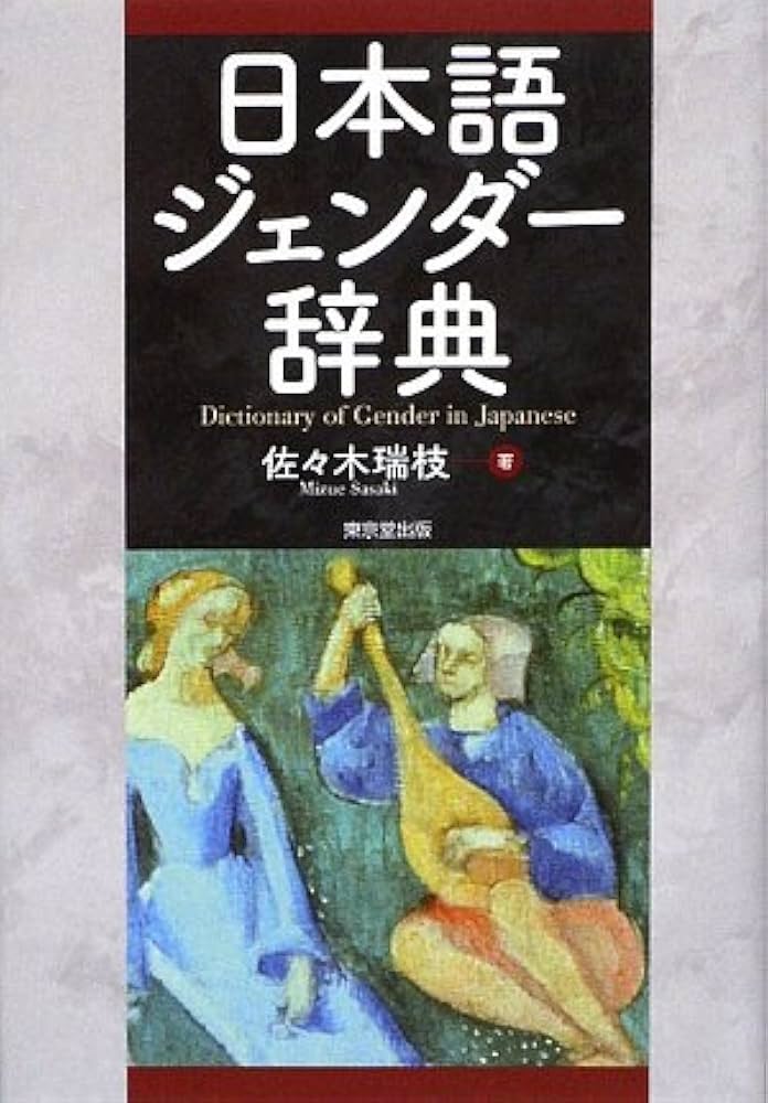 日本語ジェンダ-辞典 | 佐々木 瑞枝 |本 | 通販 | Amazon