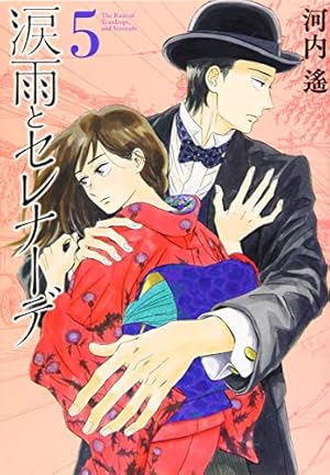 涙雨とセレナーデ(1) (KCデラックス) | 河内 遙 |本 | 通販 | Amazon