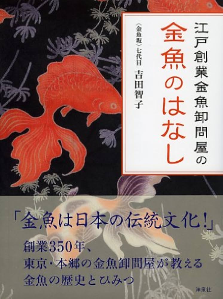 Amazon.co.jp: 江戸創業金魚卸問屋の金魚のはなし : 吉田 智子: 本