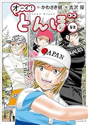 Amazon.co.jp: オーイ！ とんぼ 第56巻 (ゴルフダイジェストコミックス
