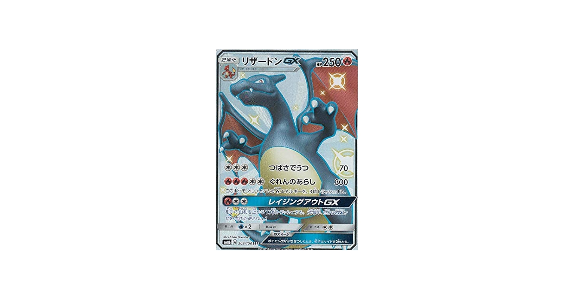 Amazon.co.jp: ポケモンカードゲーム SM8b 209/150 リザードンGX 炎