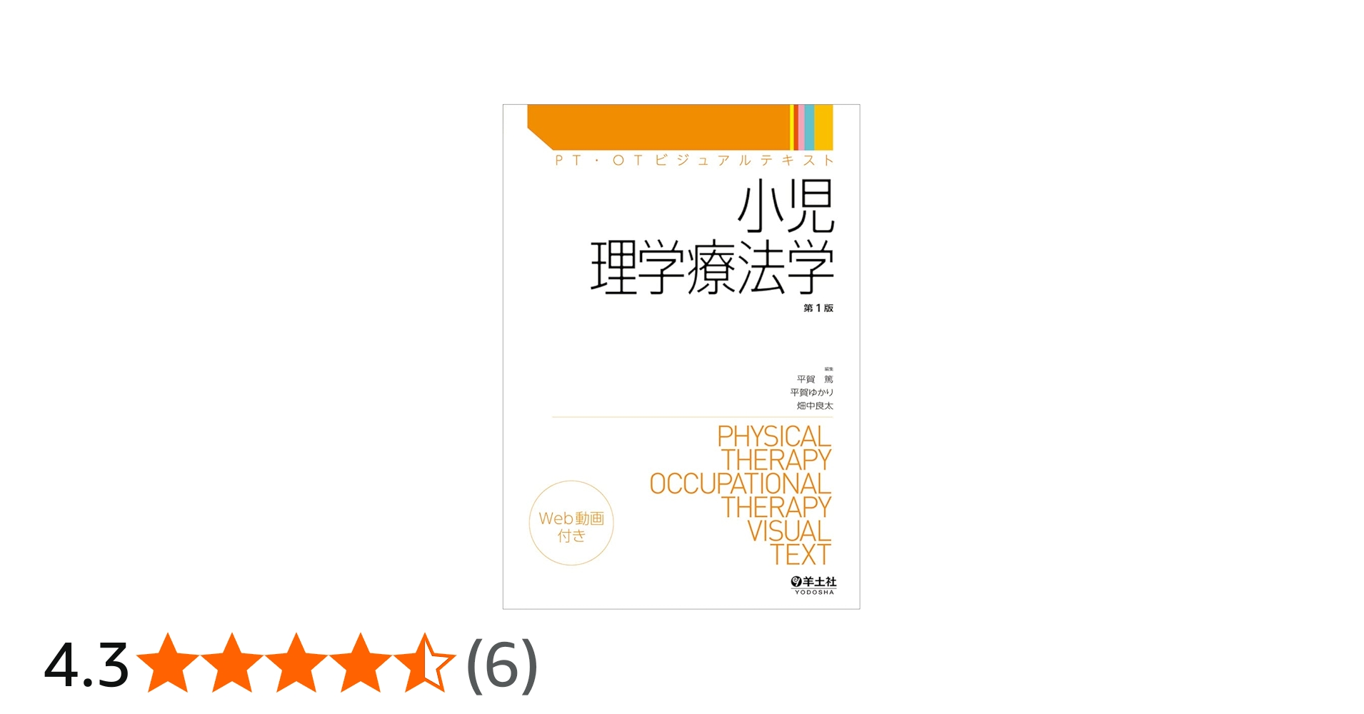 小児理学療法学 (PT・OTビジュアルテキスト) | 平賀 篤, 平賀 ゆかり