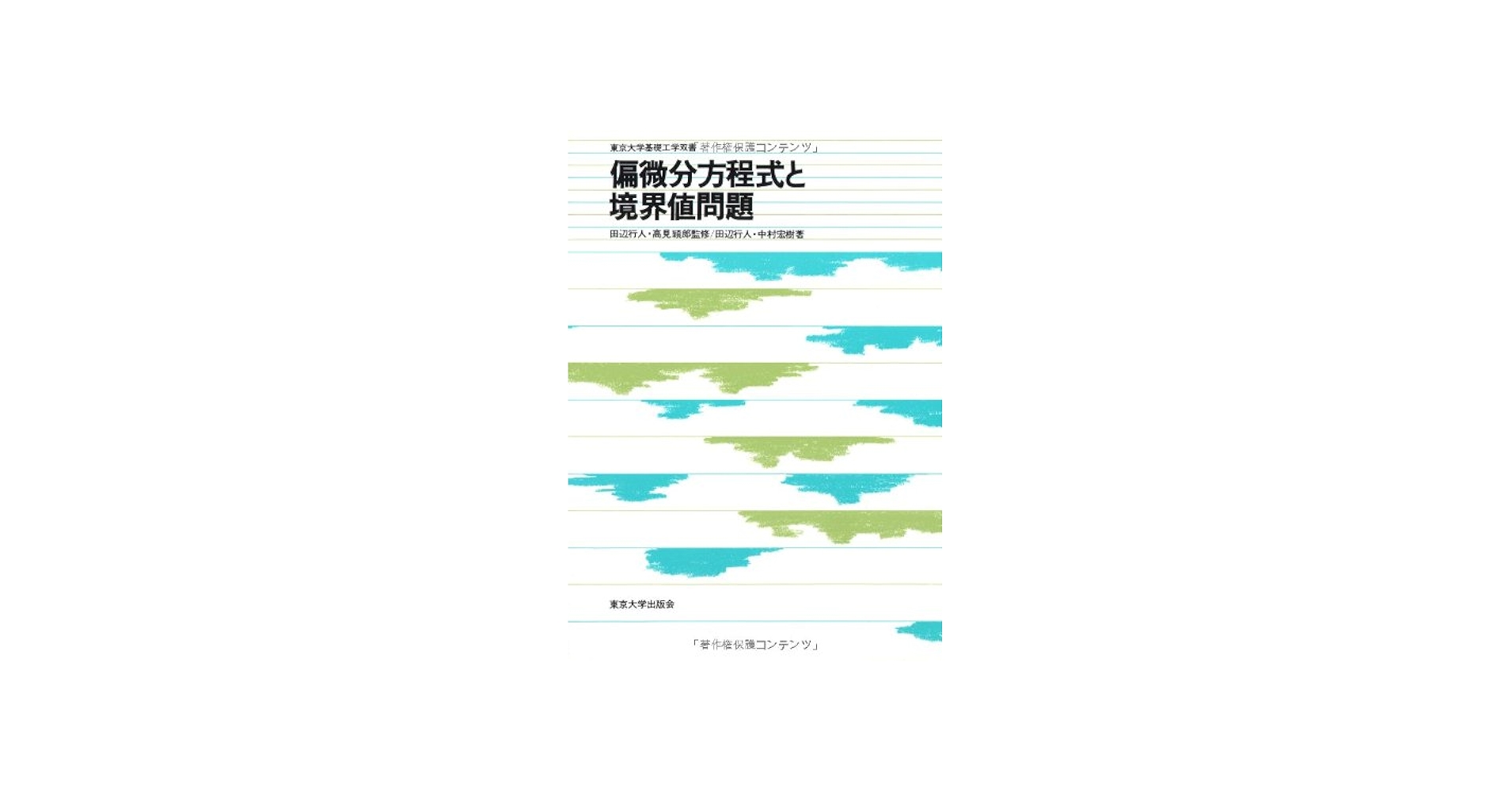 Amazon.co.jp: 偏微分方程式と境界値問題 : 本