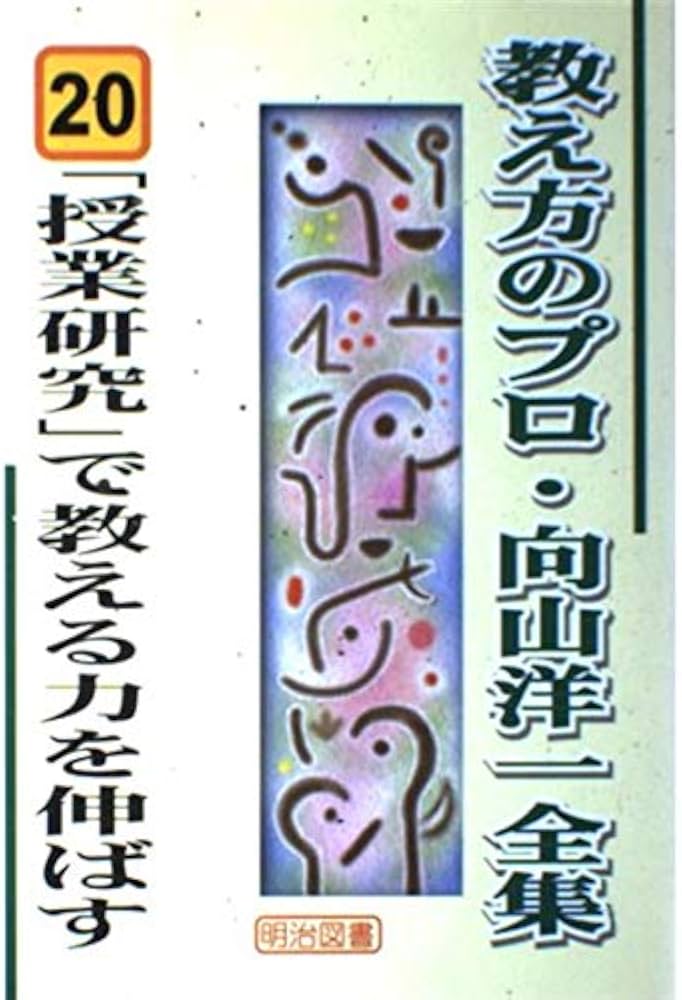 Amazon.com: 「授業研究」で教える力を伸ばす (教え方のプロ・向山洋一