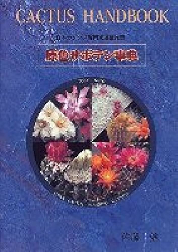 原色サボテン事典 | 佐藤 勉, 日本カクタス企画社 |本 | 通販 | Amazon