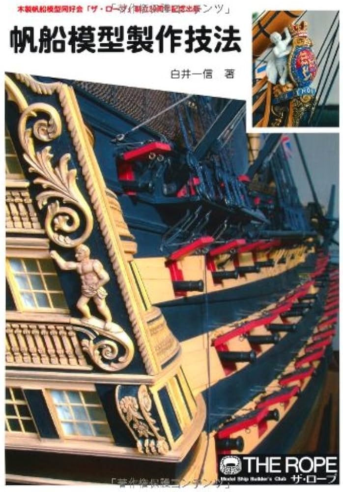 帆船模型製作技法―木製帆船模型同好会「ザ・ロープ」創立30周年記念