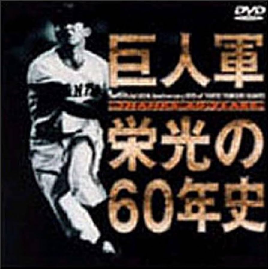 Amazon.co.jp: THANKS 60 YEARS 巨人軍 栄光の60年史 [DVD] : 読売