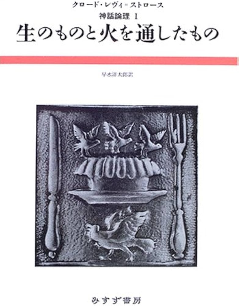 生のものと火を通したもの (神話論理 1) | クロード・レヴィ