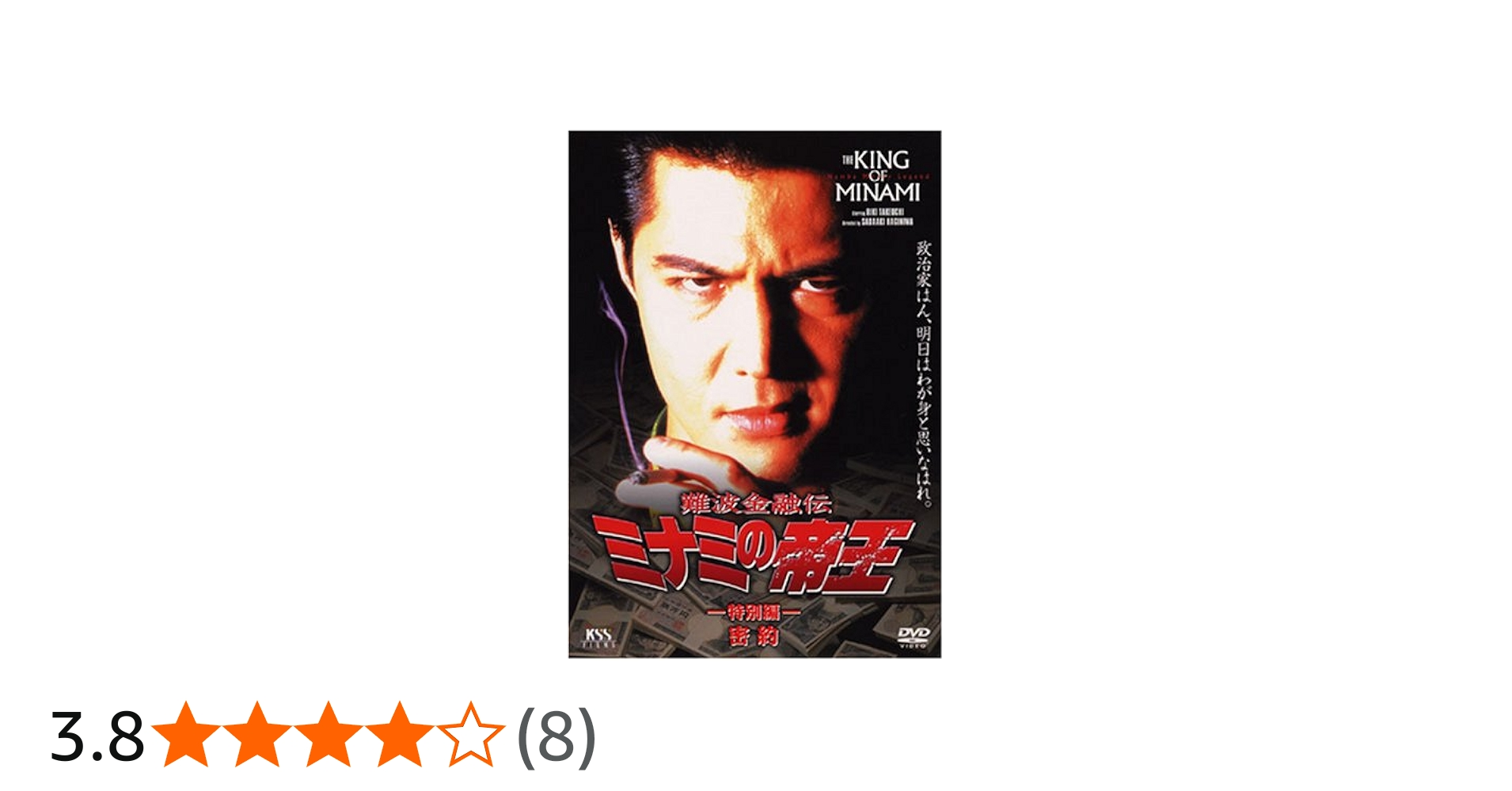 Amazon.co.jp: 難波金融伝 ミナミの帝王(22)特別篇 密約 [DVD] : 萩庭