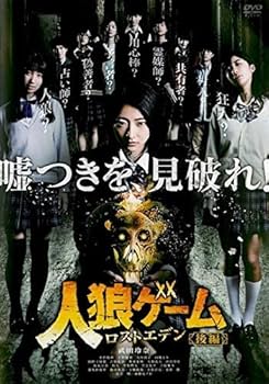 Amazon.co.jp: 人狼ゲーム ロストエデン 後編 [レンタル落ち] : DVD
