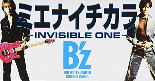 ミエナイチカラ 歌詞 B'z 地獄先生ぬ～べ～ ED ふりがな付 - うたてん