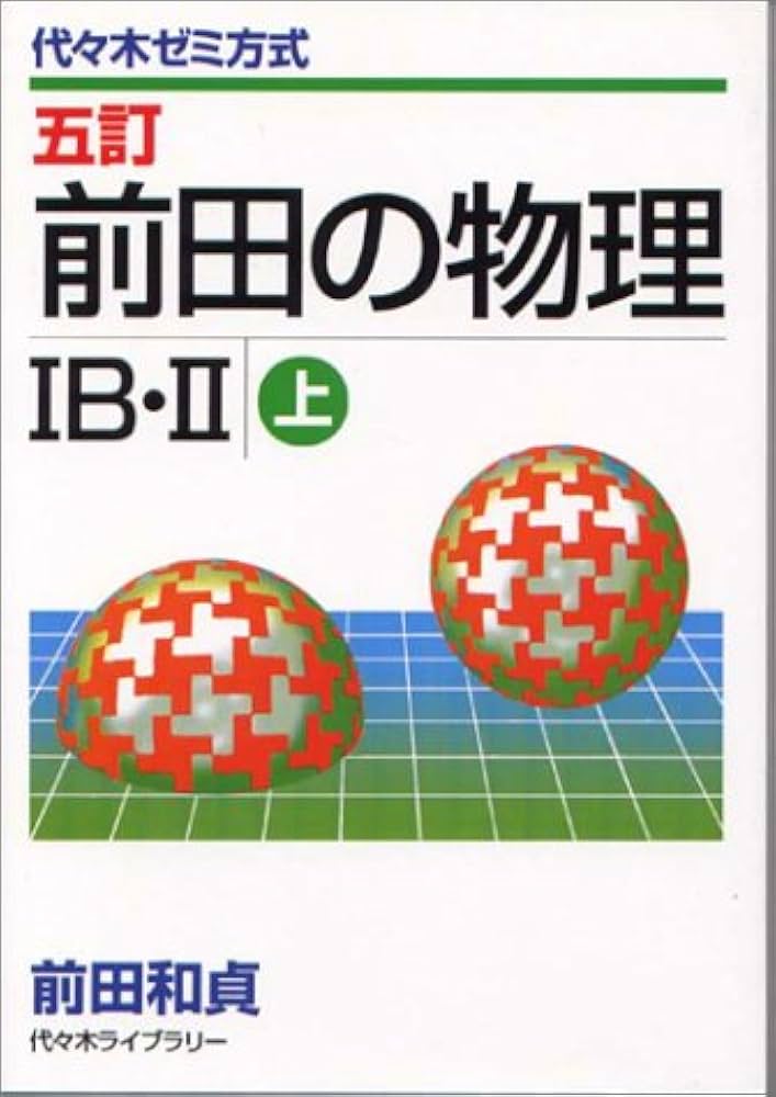 前田の物理1B・2 上 五訂 | 前田 和貞 |本 | 通販 | Amazon