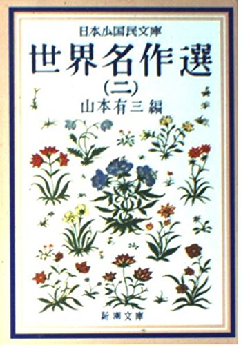 アン・モロウ・リンドバーグと日本 『翼よ、北に』 - 膨らまない話。