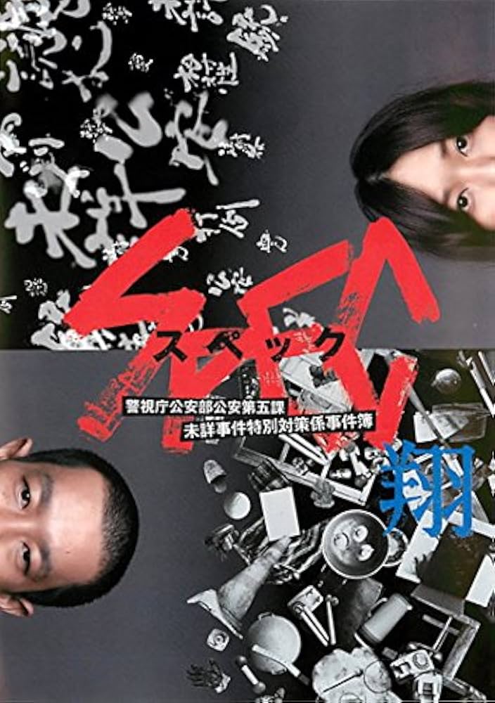 Amazon.co.jp: SPEC スペック 翔 警視庁公安部公安第五課 未詳事件特別