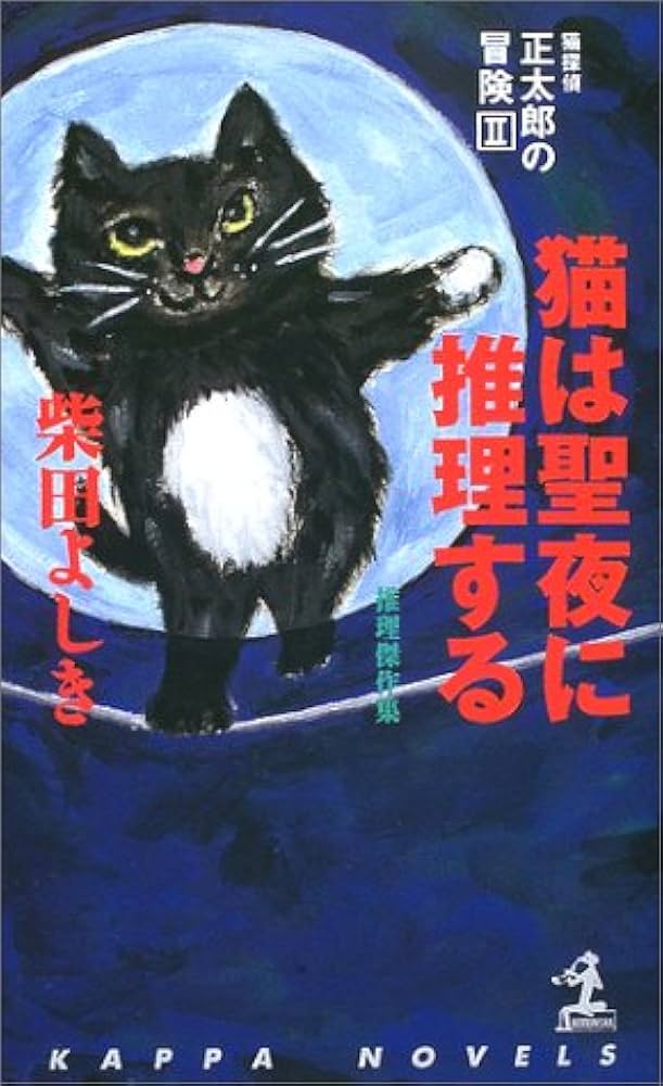 Amazon.co.jp: 猫探偵・正太郎の冒険〈2〉 猫は聖夜に推理する (カッパ