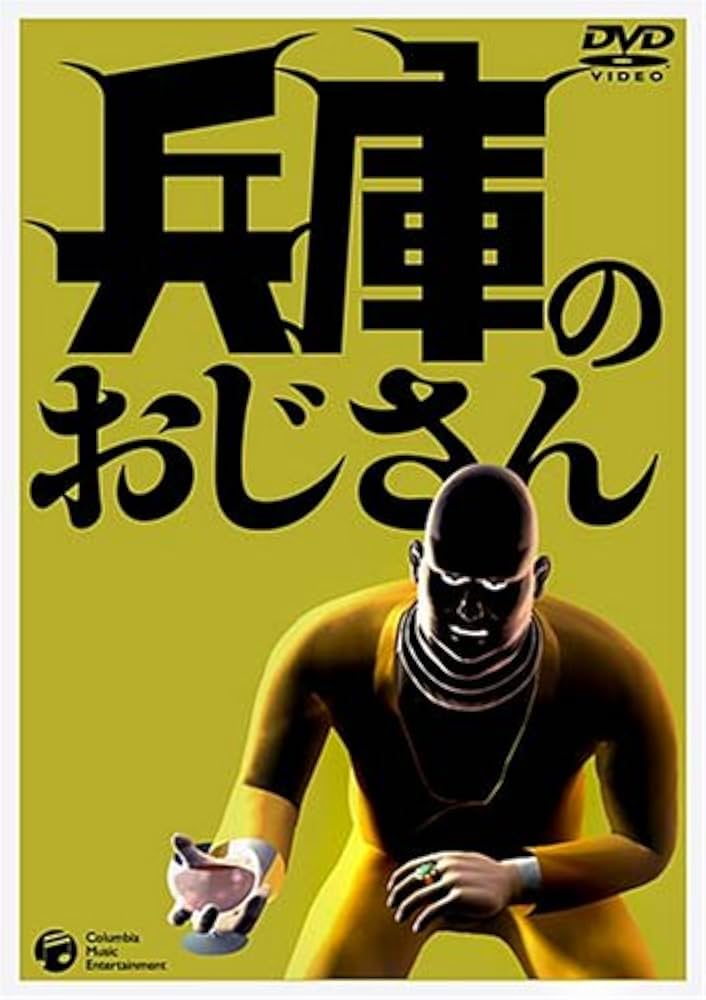 Amazon.co.jp: 兵庫のおじさん [DVD] : 松尾貴史, 春風亭昇太, 佐藤