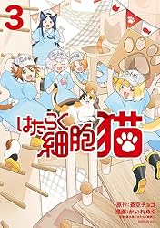 はたらく細胞 猫（1） (シリウスコミックス) | かいれめく, 蒼空