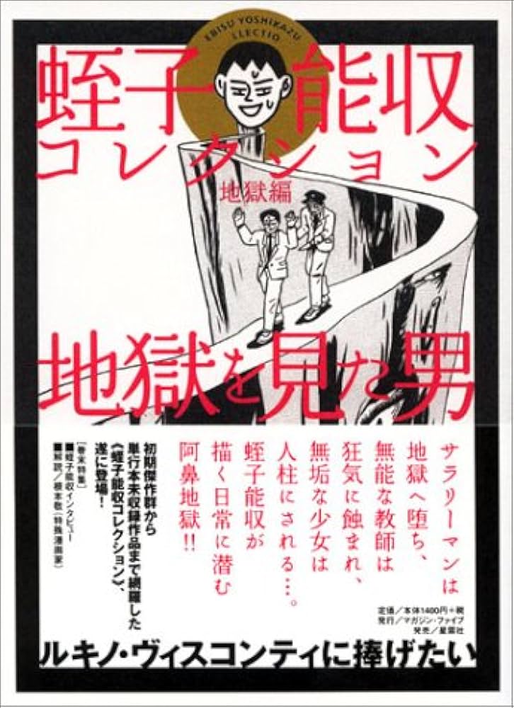 Amazon.co.jp: 蛭子能収コレクション 地獄編 : 蛭子 能収: 本