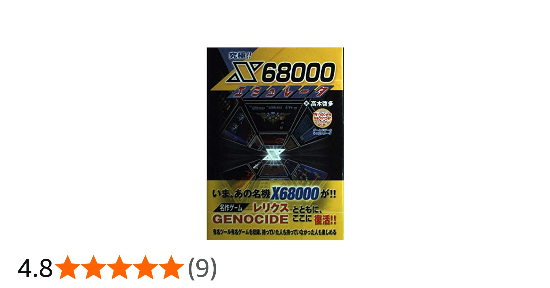 究極!!X68000エミュレータ 中古本 帯付き、CDROM付き Amazon.co.jp