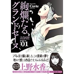 絢爛たるグランドセーヌ 1-16巻 新品セット (チャンピオンRED