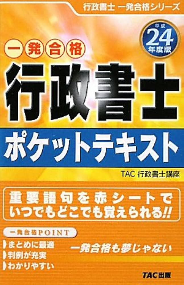 行政書士ポケットテキスト〈平成24年度版〉 (行政書士一発合格シリーズ