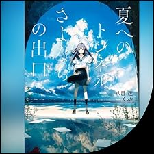 Audible版『夏へのトンネル、さよならの出口 』 | 八目迷 | Audible.co.jp