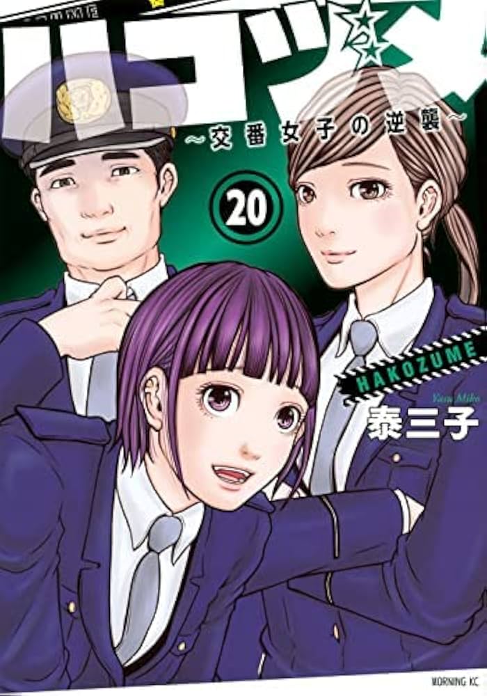 ハコヅメ～交番女子の逆襲～ コミック 1-20巻セット |本 | 通販 | Amazon