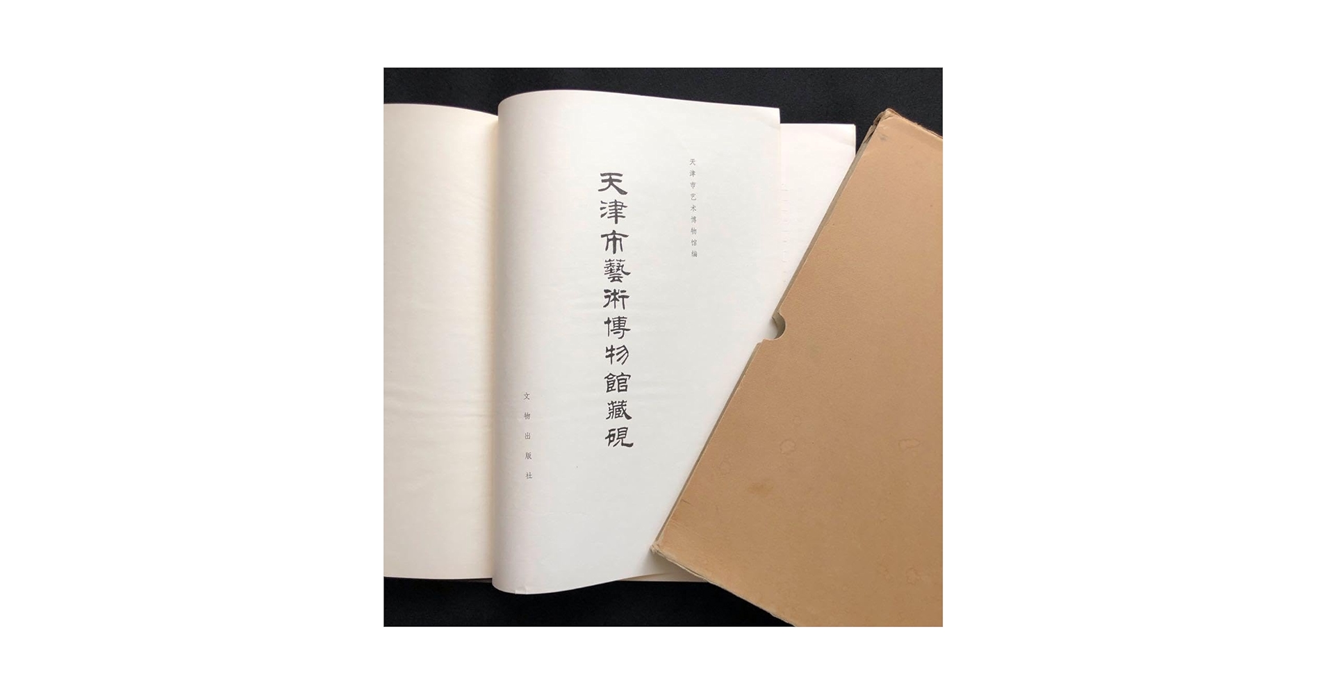 天津市芸術博物館蔵の書籍印刷物 天津市芸術博物館蔵の書籍印刷物 天津