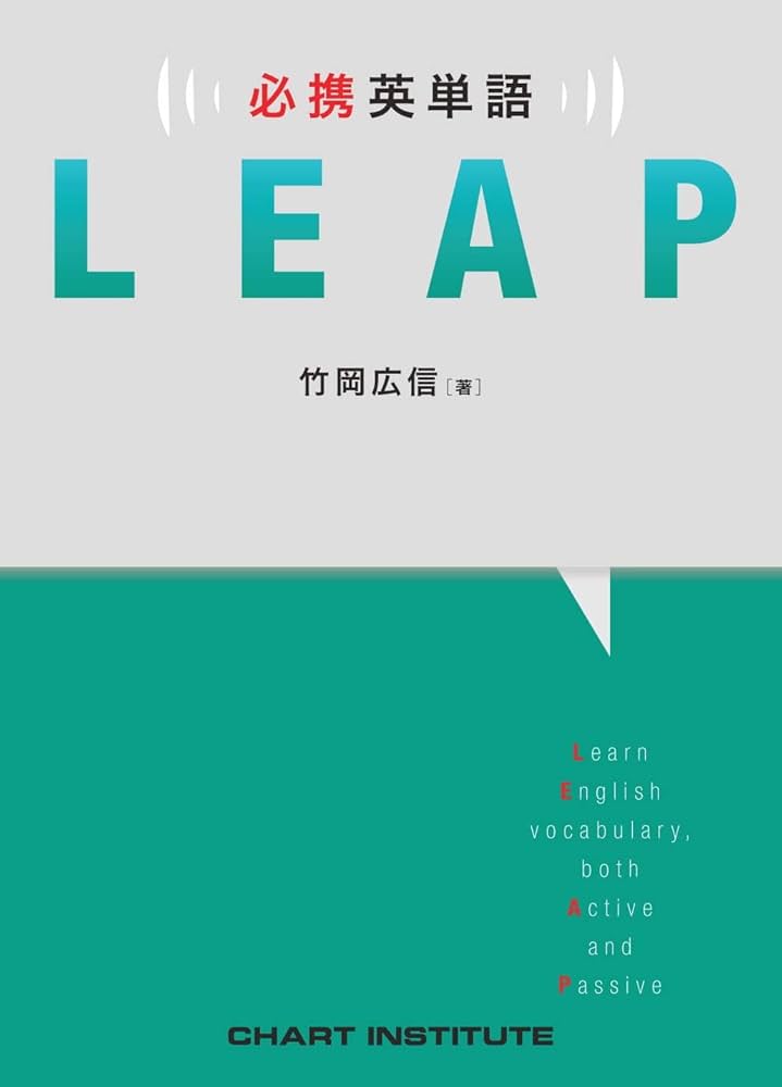 必携英単語LEAP | 竹岡 広信, チャート研究所 |本 | 通販 | Amazon