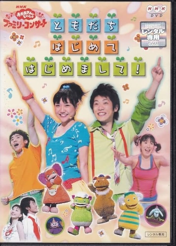 Amazon.co.jp: DVDNHKおかあさんといっしょ ファミリーコンサート