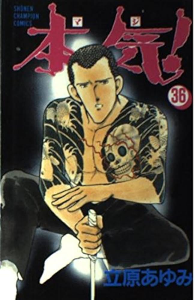 Amazon.co.jp: 本気 36 (少年チャンピオン・コミックス) : 立原 あゆみ: 本
