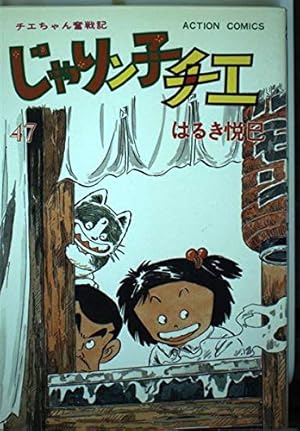 じゃりン子チエ 65: チエちゃん奮戦気 (アクションコミックス