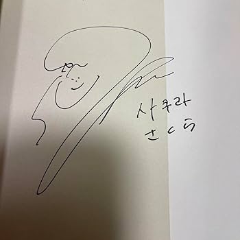 Amazon.co.jp: 宮脇咲良 IZ*ONE直筆サイン : おもちゃ