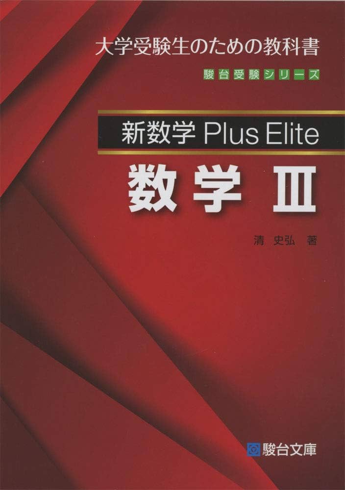 新数学Plus Elite数学3: 大学受験生のための教科書 (駿台受験シリーズ