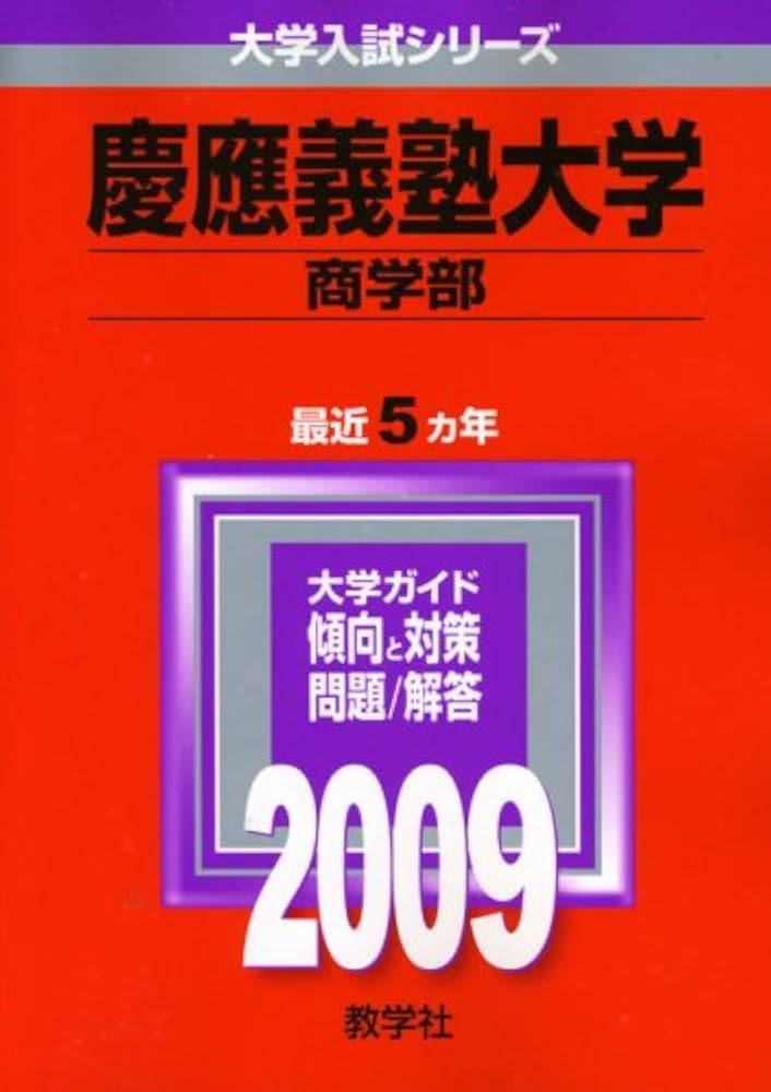 赤本 慶應義塾大学 商学部 2007年〜2020年 14年分 赤本 慶應義塾大学