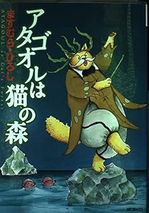 Amazon.co.jp: アタゴオルは猫の森 16 (MFコミックス) : ますむら
