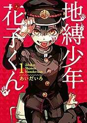 Amazon.co.jp: 地縛少年 花子くん 21巻 (デジタル版Gファンタジー