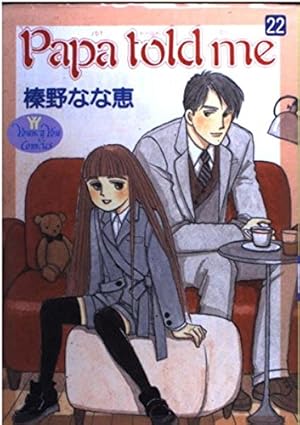 Amazon.co.jp: Papa told me 22 (YOUNG YOUコミックス) : 榛野 なな恵: 本