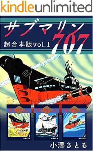 潜水艦スーパー99 （2） | 松本零士 | マンガ | Kindleストア | Amazon