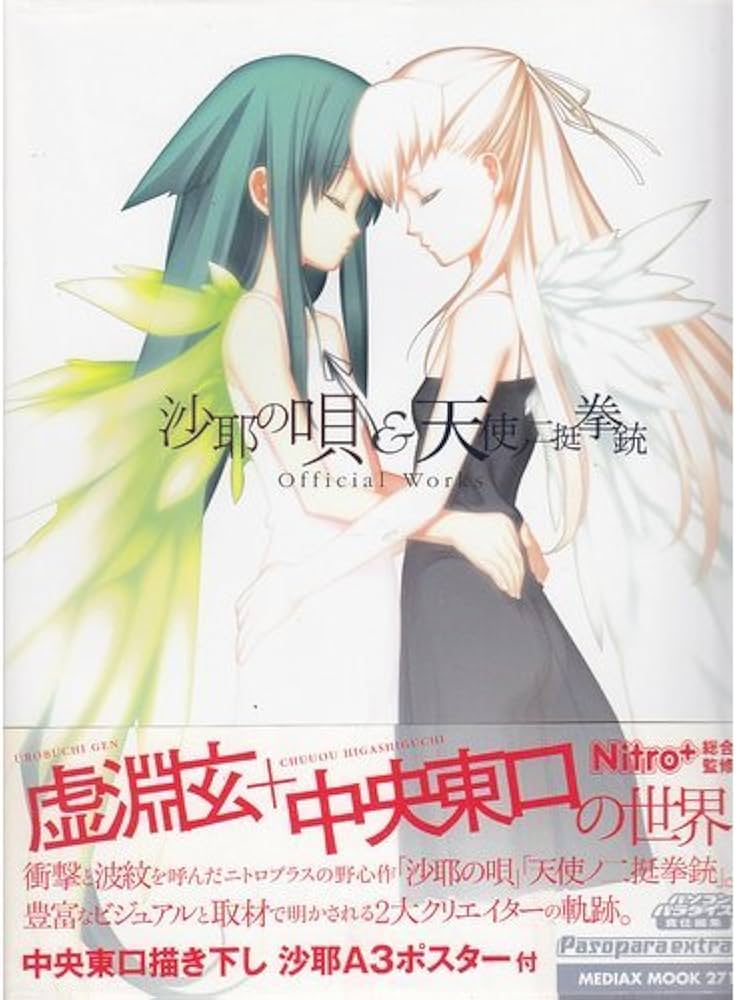 Amazon.co.jp: 沙耶の唄&天使ノ二挺拳銃Official Works (メディアック