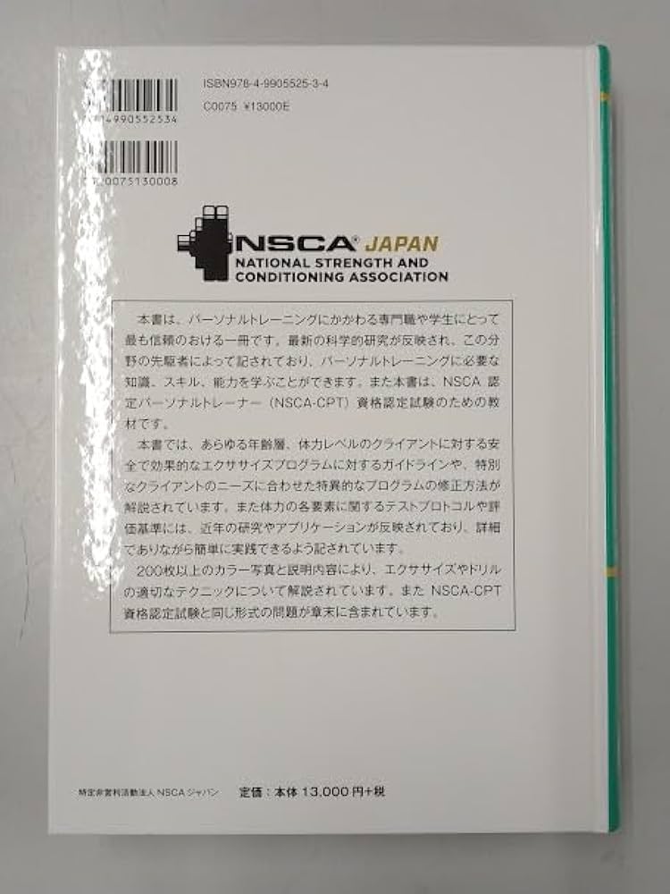 Amazon.co.jp: NSCAパーソナルトレーナーのための基礎知識 第3版