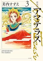 新装版 アマテラス (全5巻) Kindle版