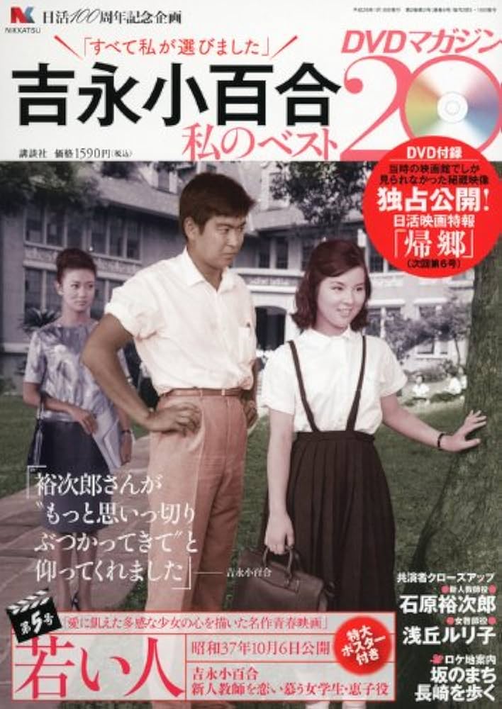 Amazon.co.jp: 吉永小百合私のベスト20DVDマガジン 5号 : Japanese Books